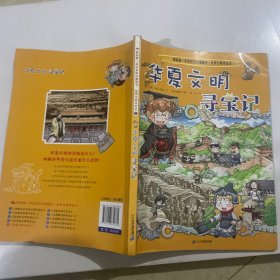 我的第一本历史知识漫画书·世界文明寻宝记5：华夏文明寻宝记