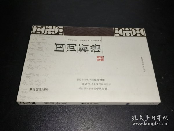 国词新谱