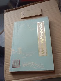 涪陵地区人事局志