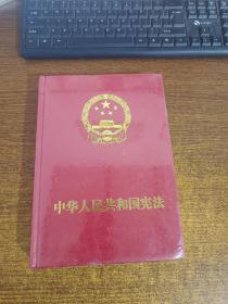 中华人民共和国宪法（精装）