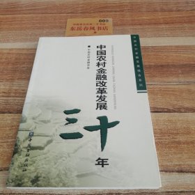 中国农村金融改革发展30年