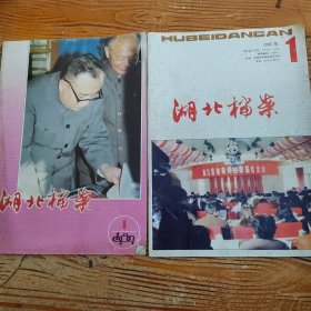 《湖北档案》1989.1 199.1 两期