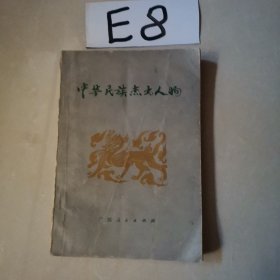 中华民族杰出人物