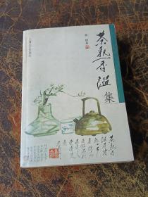 茶熟香温集