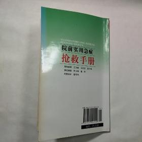 《院前实用急症 抢救手册》，内容丰富，图文并茂，内页干净，品相好！