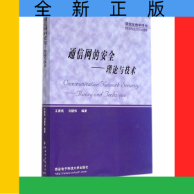 通信網(wǎng)的安全--理論與技術(shù)(研究生教學(xué)用書(shū))