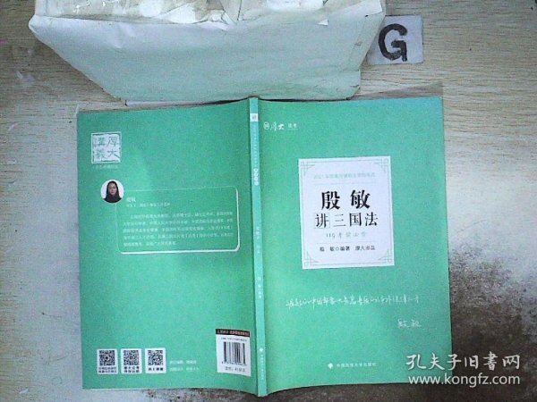 2021厚大法考119考前必背殷敏讲三国法考点速记必备知识点背诵小绿本精粹背诵版