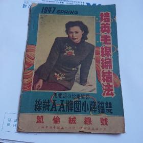1947年 培英 毛线 编织法