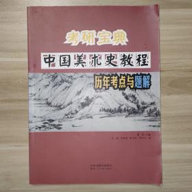 考研宝典：中国美术史教程历年考点与题解