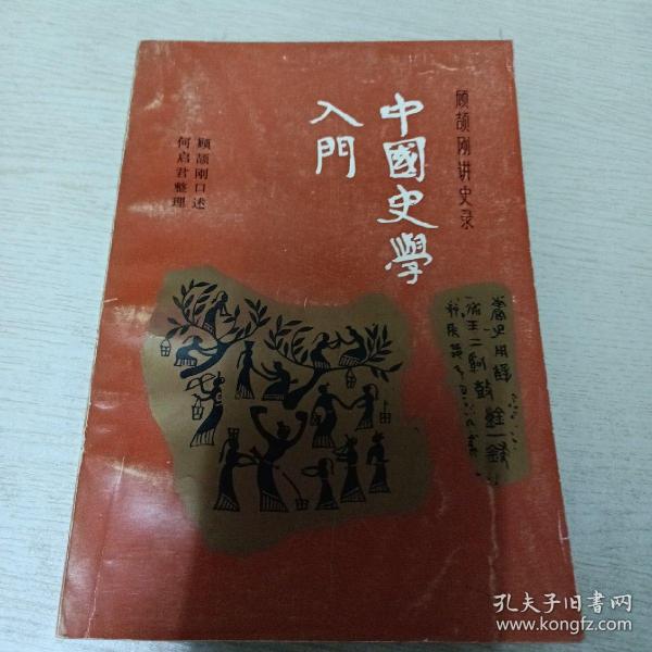 中国史学入门_顾颉刚讲史录