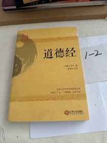 道德经:全解全译传统文化经典