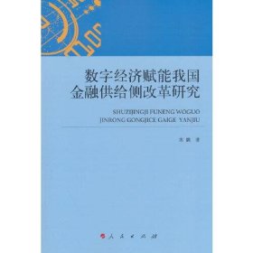 数字经济赋能我国金融供给侧改革研究（L）