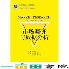 市场调研与数据分析张西华浙江大学出9787308190992