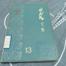 田汉文集13