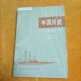 职业高级中学课本 中国历史 全一册