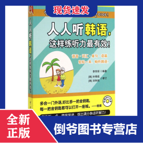 人人聽韓語(yǔ)這樣練聽力最有效(附光盤) 9787515907901