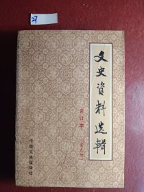 文史资料选辑(第五册)