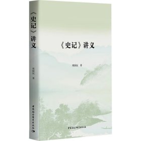 《史记》讲义