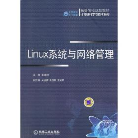 Linux系统与网络管理（高等院校规划教材 计算机科学与技术系列）