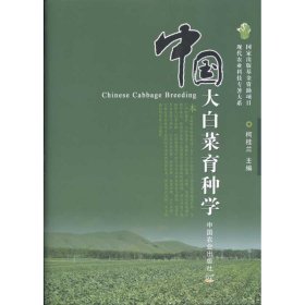 中国大白菜育种学