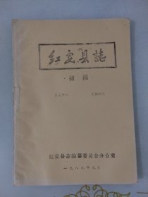 红安县志初稿卷三十二文物胜迹一九八九年油印本