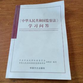 《中华人民共和国监察法》学习问答