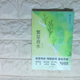 繁星春水