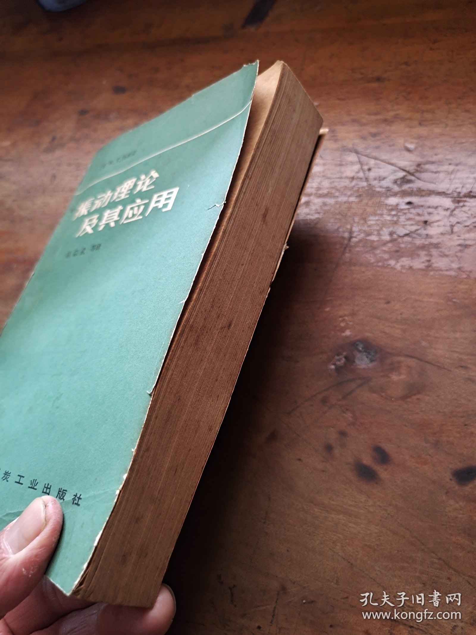 振动理论及其应用