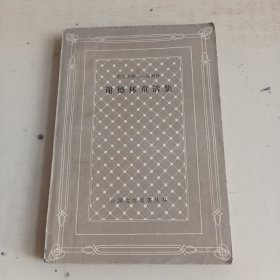 谢德林童话集