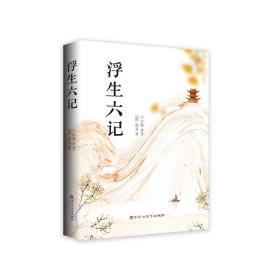 中国清代古典散文：浮生六记 9787550039902