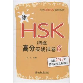 新hsk(4级)高分实战试卷6 语言－汉语 刘云 编 新华正版