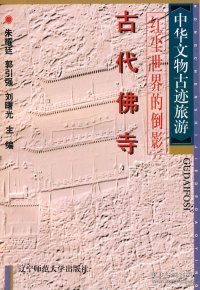 中华文物古迹旅游：古代坛庙