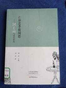 仁厚忠孝报国恩：张之洞与张氏家风