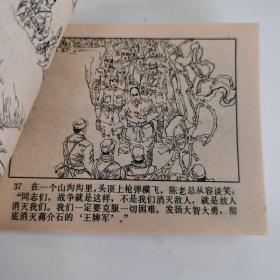 精品连环画：《王牌军的覆灭》