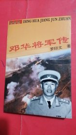 邓华将军传