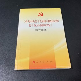 《中共中央关于全面推进依法治国若干重大问题的决定》辅导读本