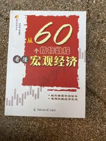 从60个指标数据看懂宏观经济