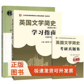 英國(guó)文學(xué)簡(jiǎn)史教材+學(xué)習(xí)指南（3冊(cè)）