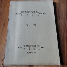 四川省农作物品种鉴定委员会总支协会成立大会专辑