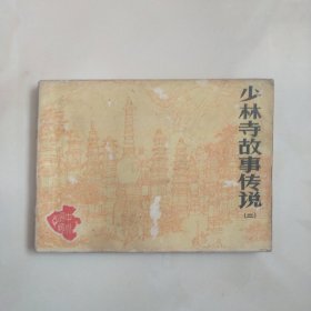 连环画～少林寺故事传说（二）品相不错