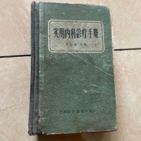 实用内科疗手册