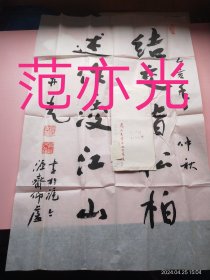 范亦光大师书法作品（保真，尺寸69*44厘米），编号0260