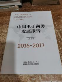 中国电子商务发展报告（2016-2017）