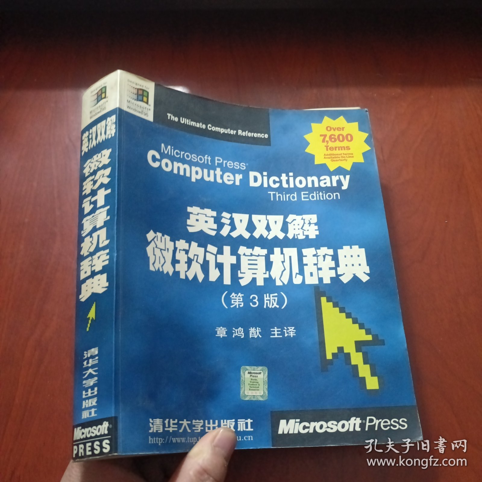 英汉双解微软计算机辞典:第3版