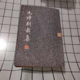 元诗别栽集