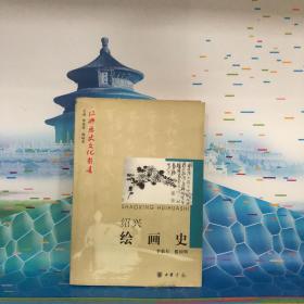 绍兴绘画史