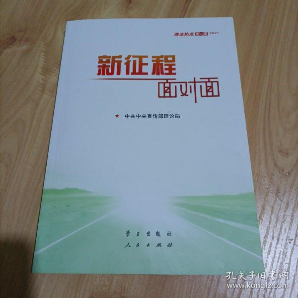 《新征程面对面—理论热点面对面·2021》