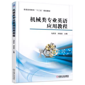 【正版二手】机械类专业英语应用教程马庆芬9787111538875机械工业出版社