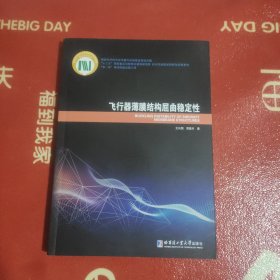 飞行器薄膜结构屈曲稳定性