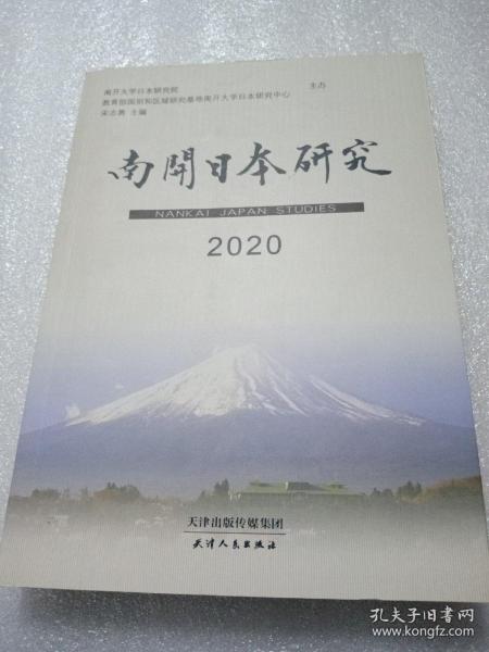 南开日本研究2020